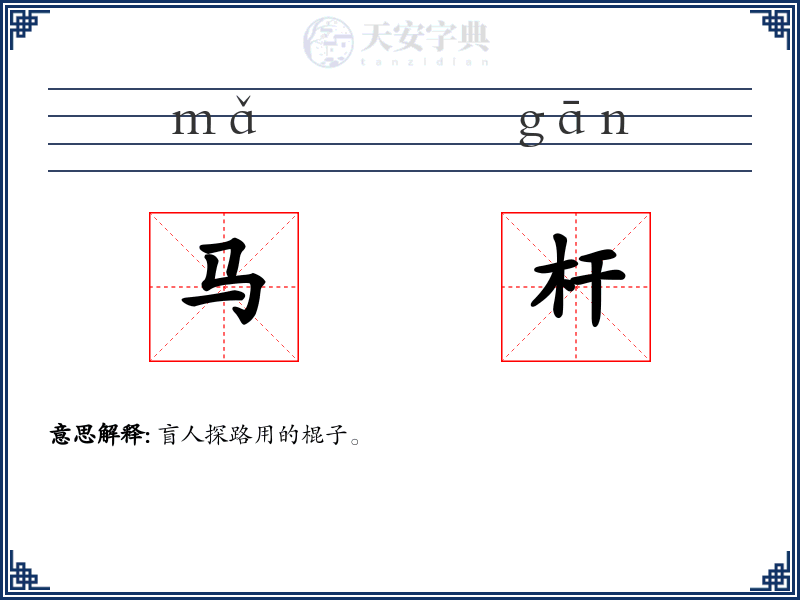 马杆