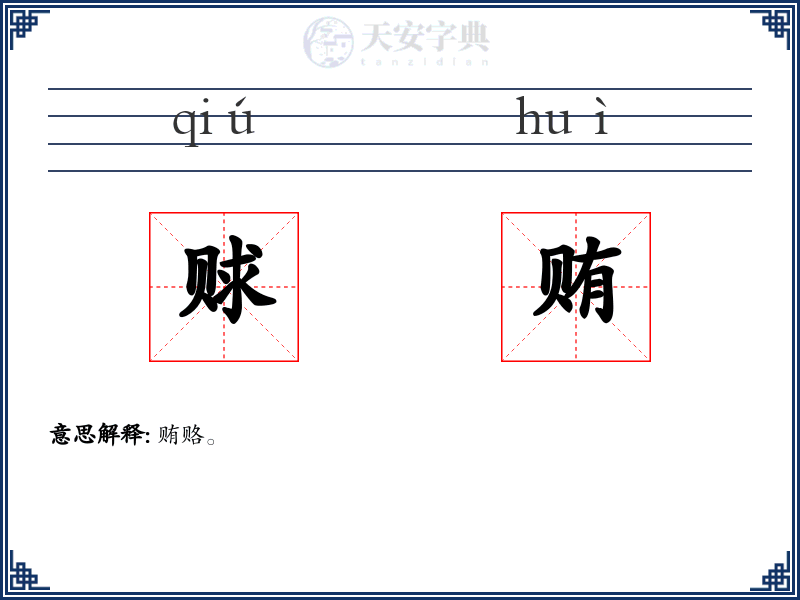 赇贿