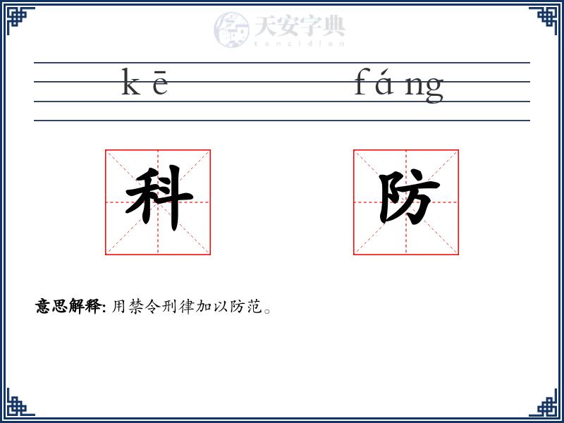 科防