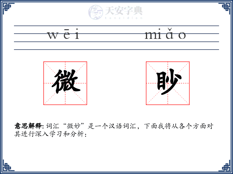 微眇