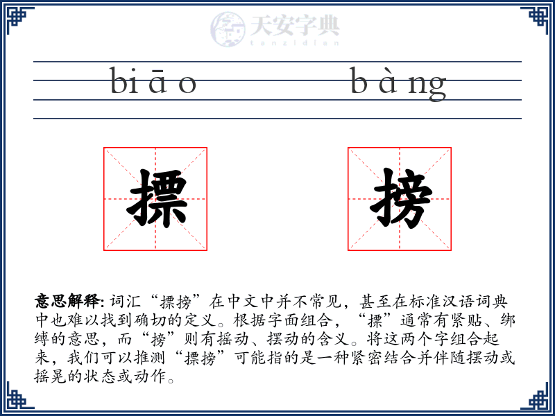 摽搒
