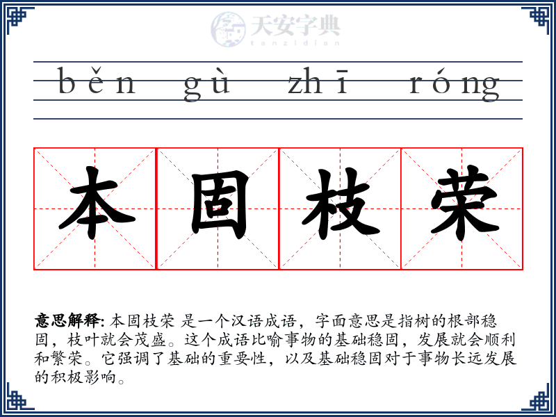 本固枝荣