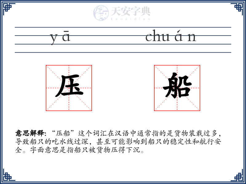 压船
