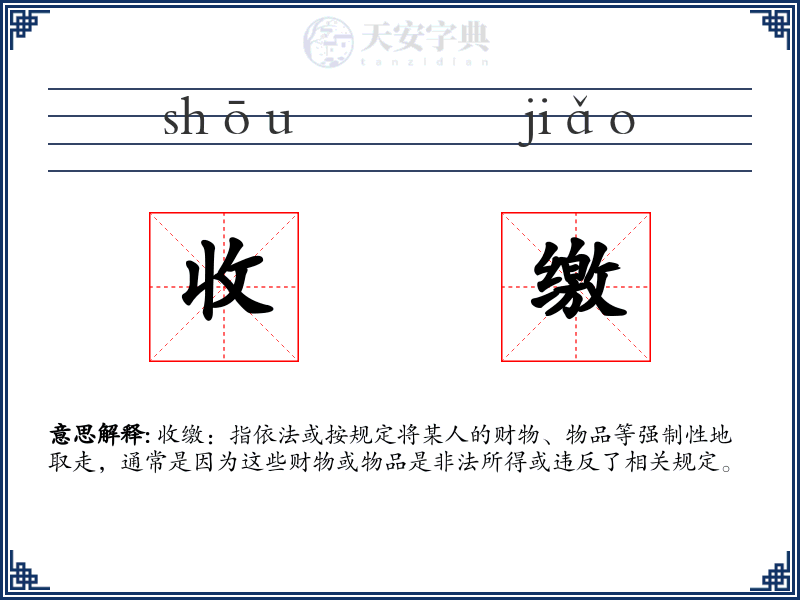 收缴