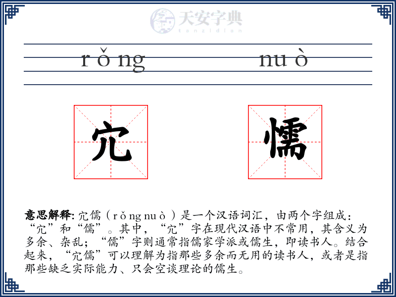 宂懦