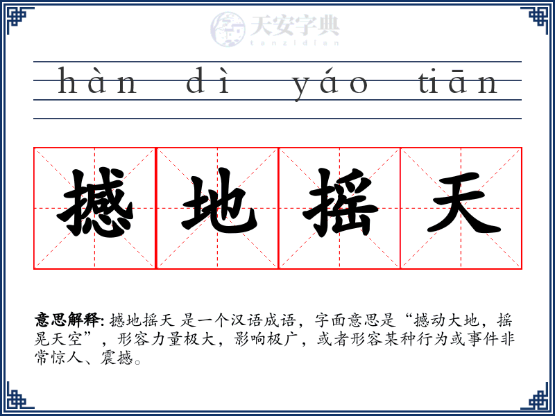 撼地摇天