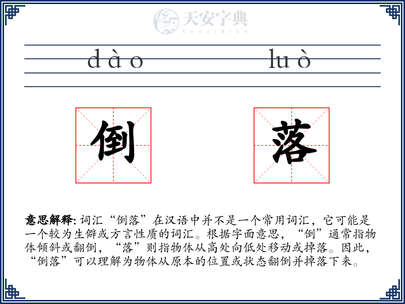 倒落