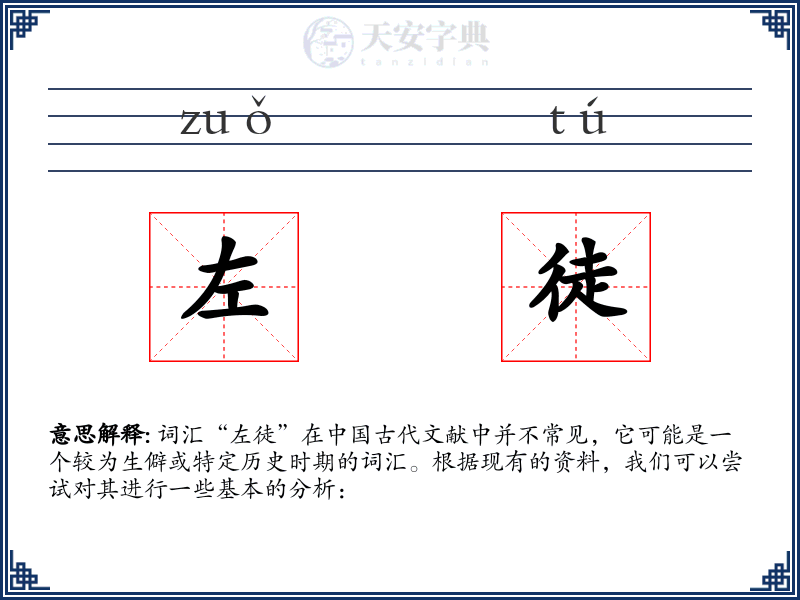 左徒