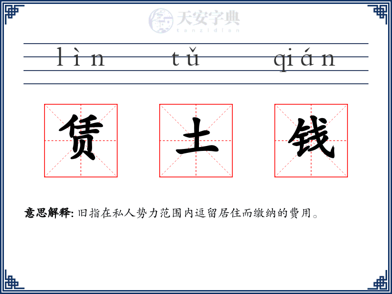 赁土钱