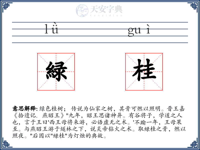 緑桂