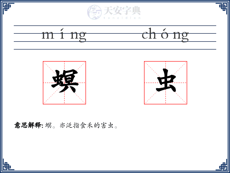 螟虫