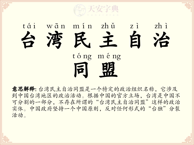 台湾民主自治同盟