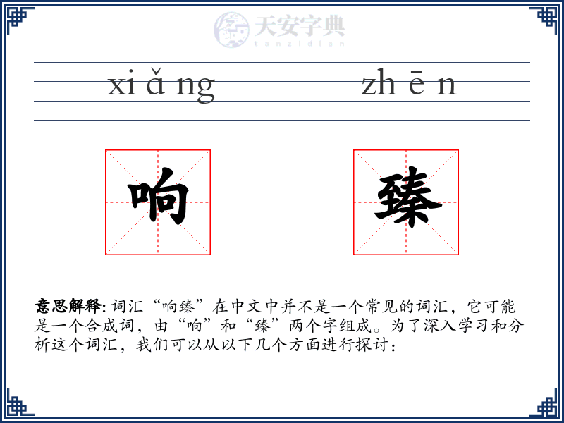 响臻
