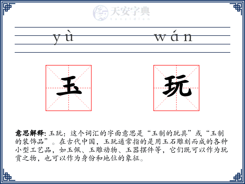玉玩