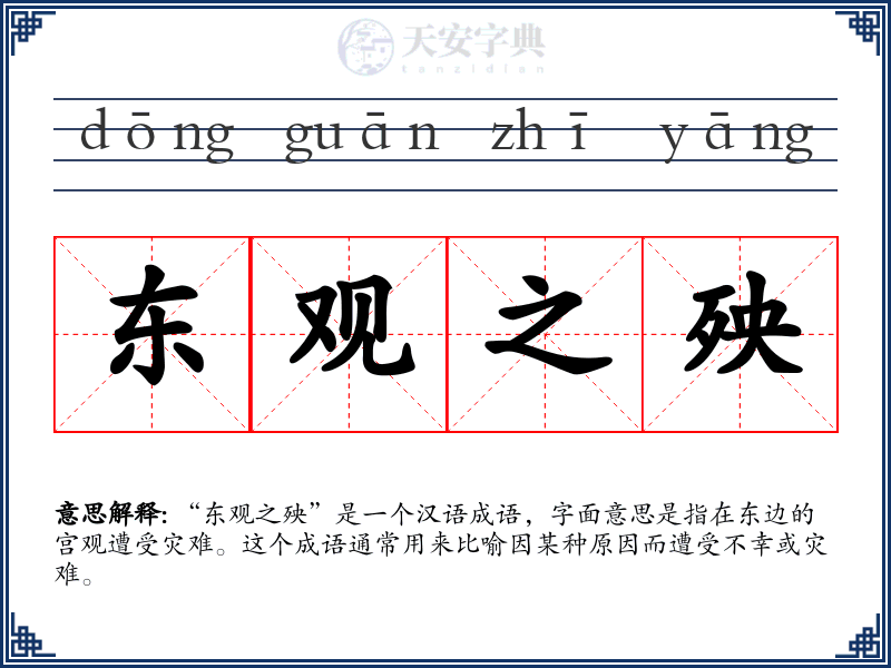 东观之殃