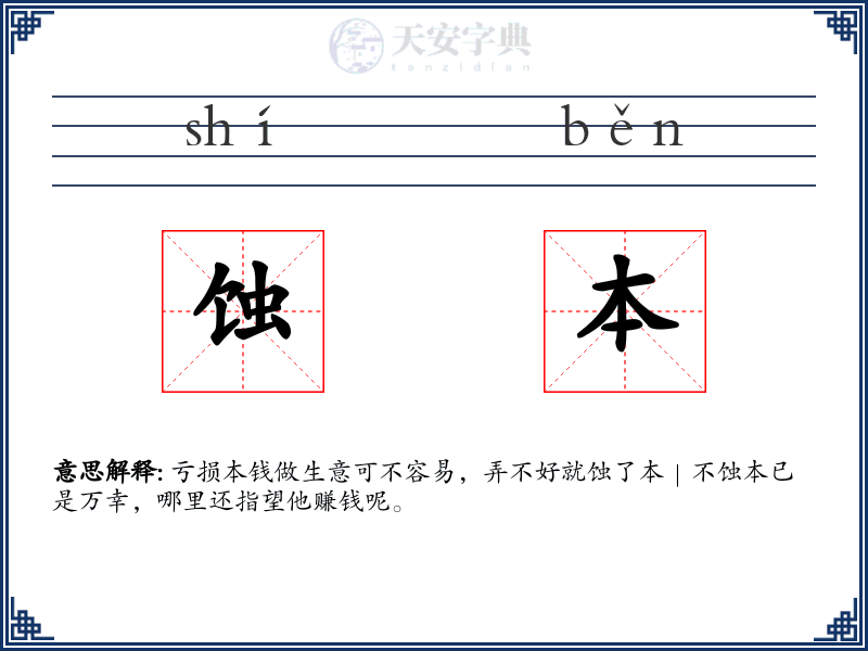 蚀本