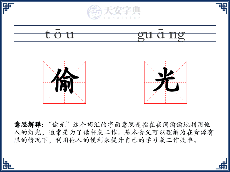 偷光