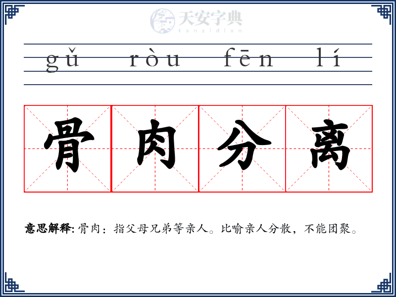 骨肉分离