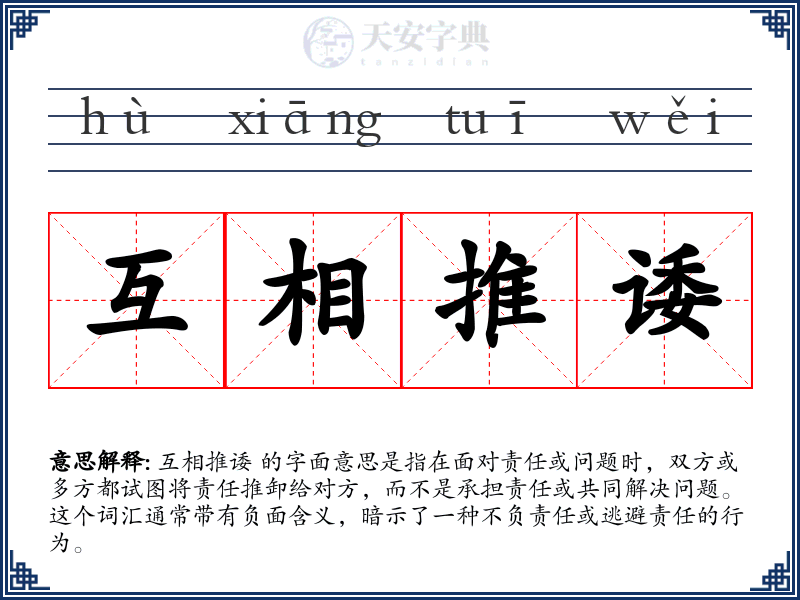 互相推诿
