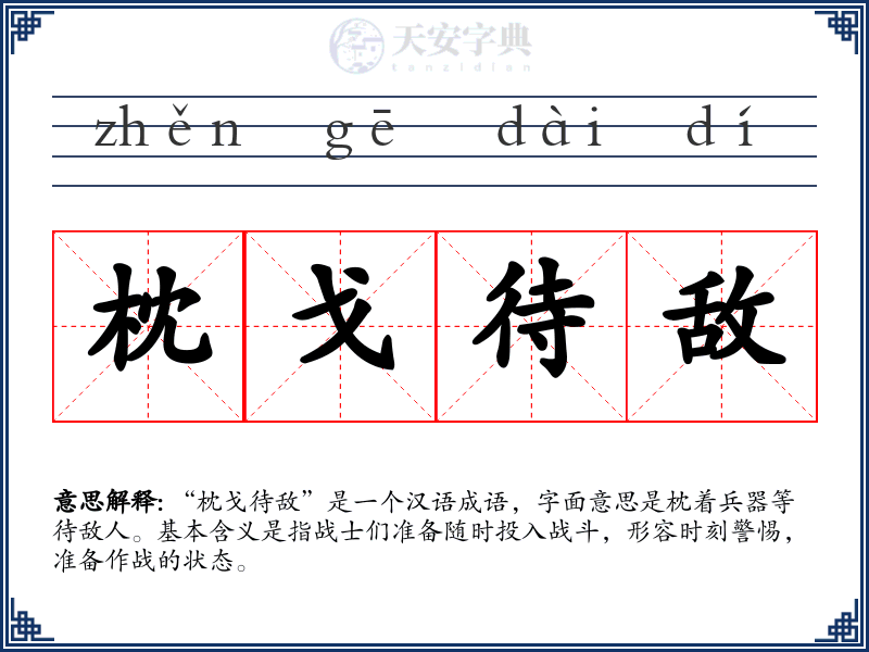 枕戈待敌