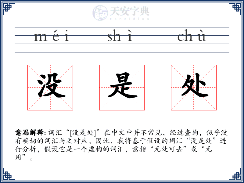 没是处