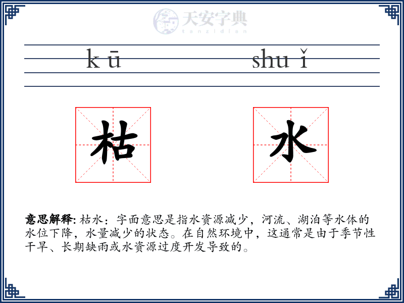枯水
