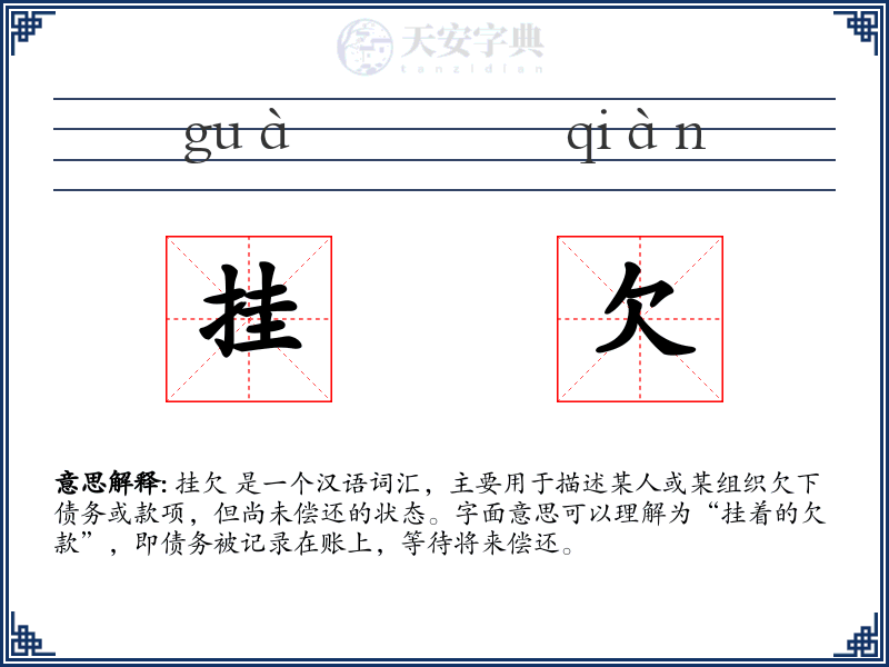 挂欠