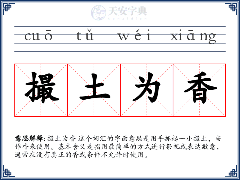 撮土为香