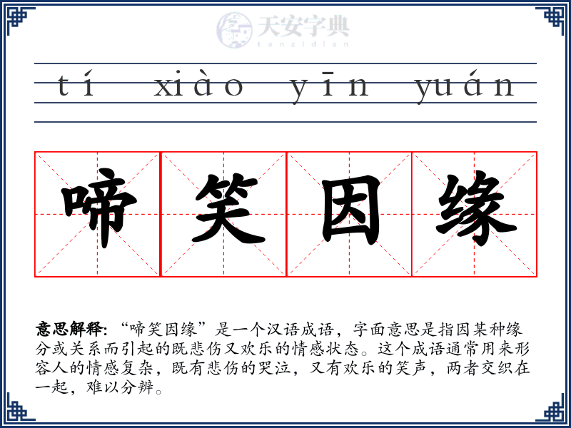 啼笑因缘