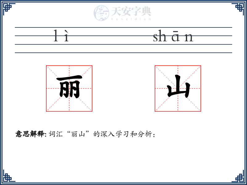 丽山
