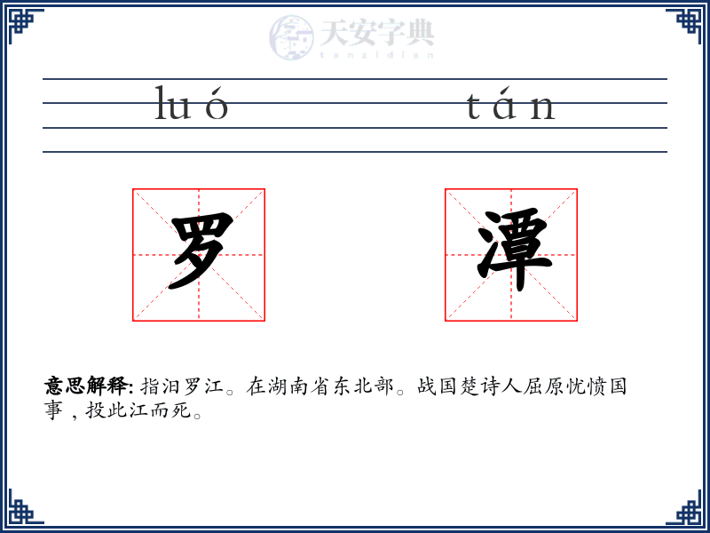 罗潭