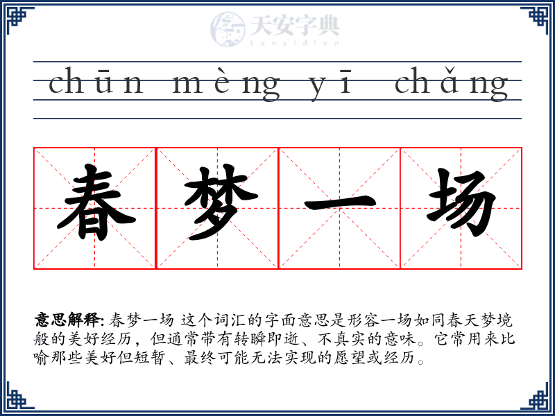 春梦一场