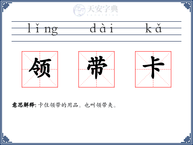 领带卡