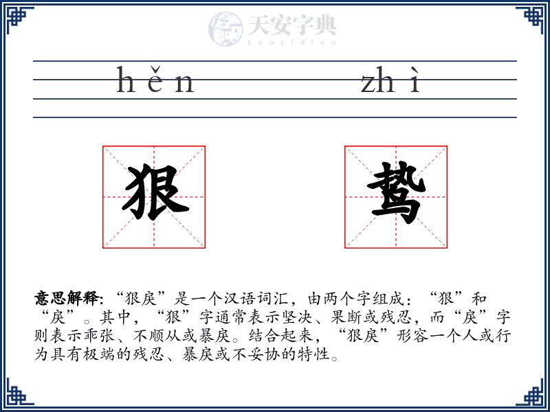狠鸷