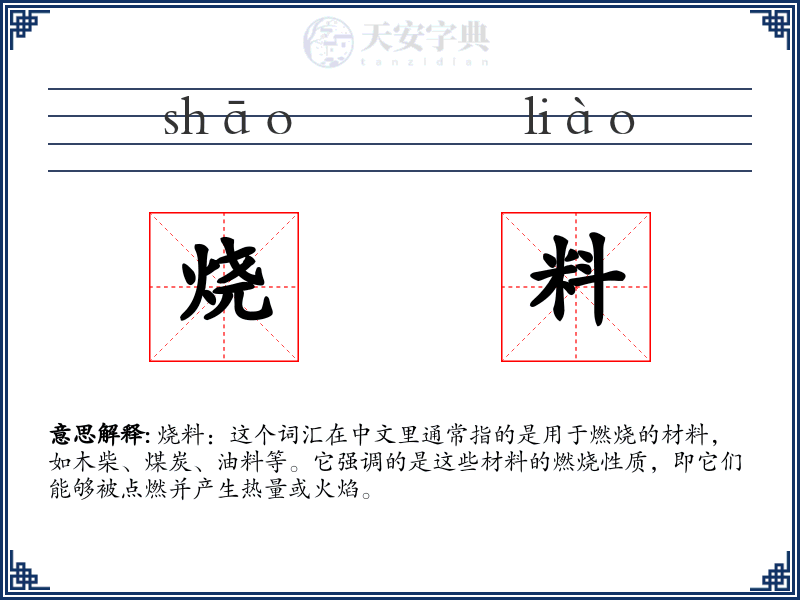 烧料