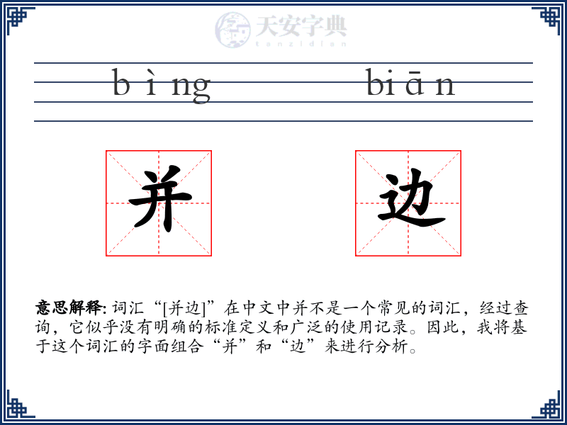 并边