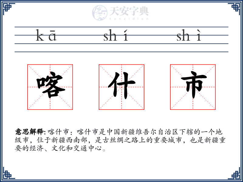 喀什市