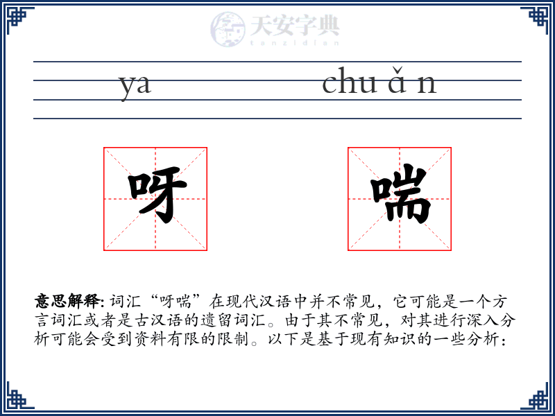 呀喘