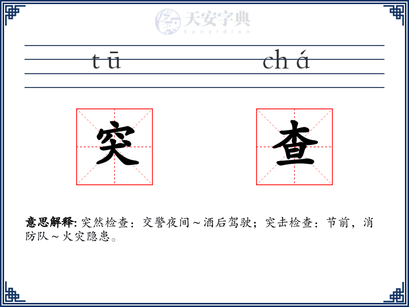 突查