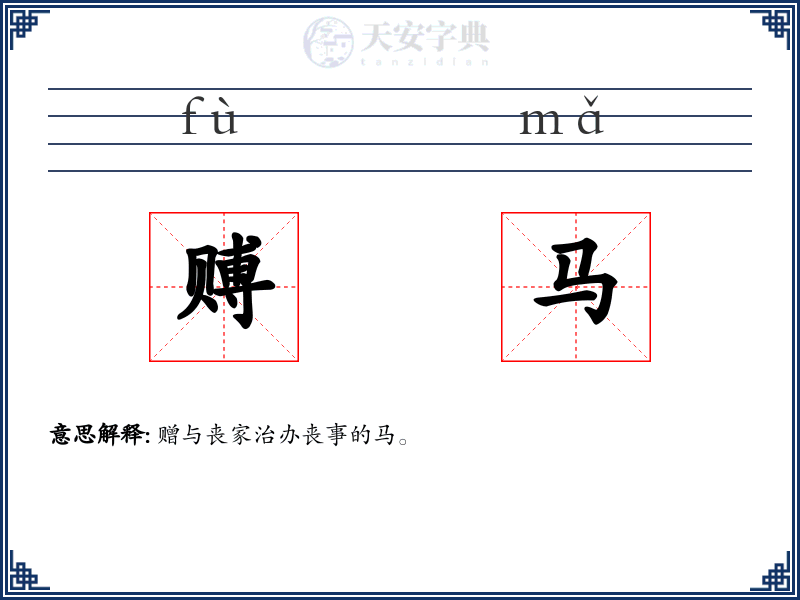 赙马