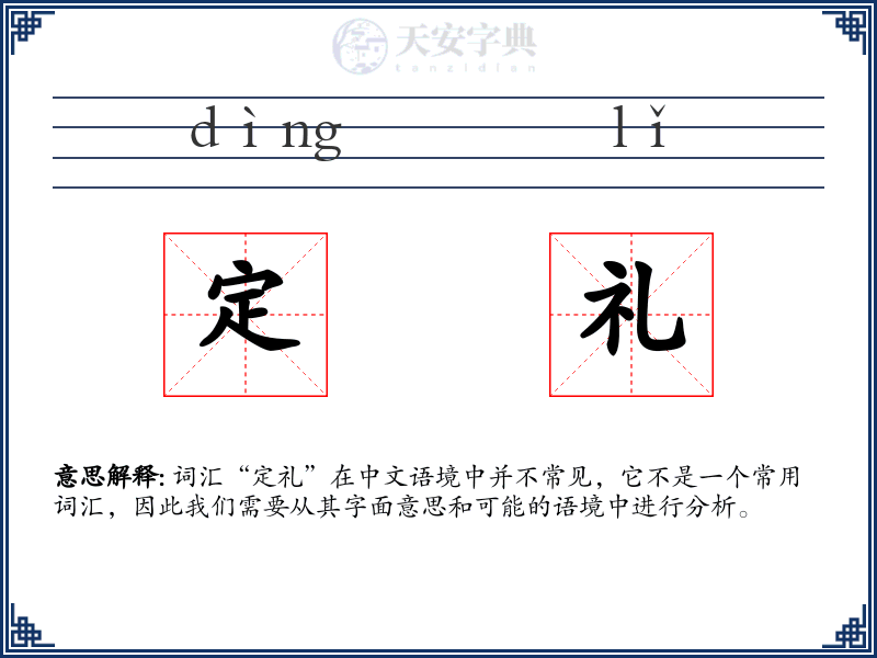 定礼