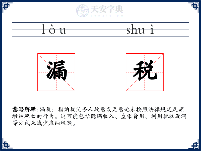 漏税