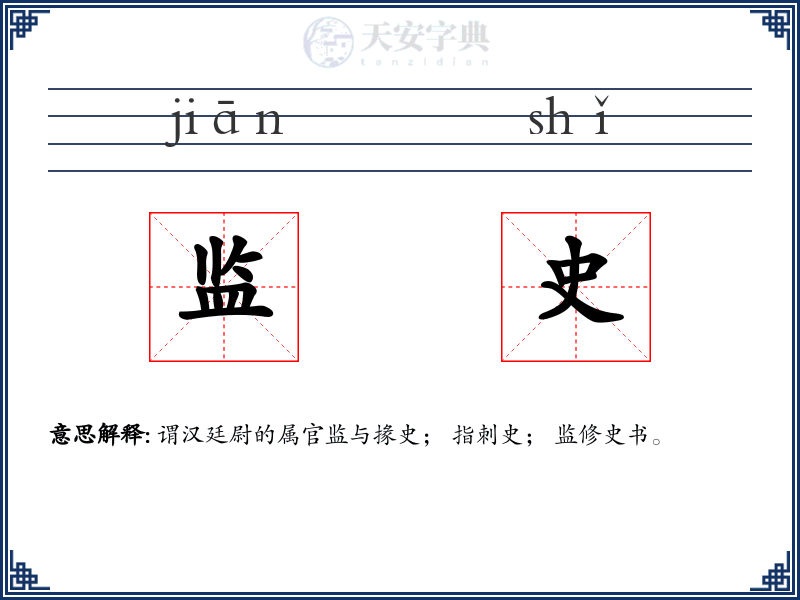 监史