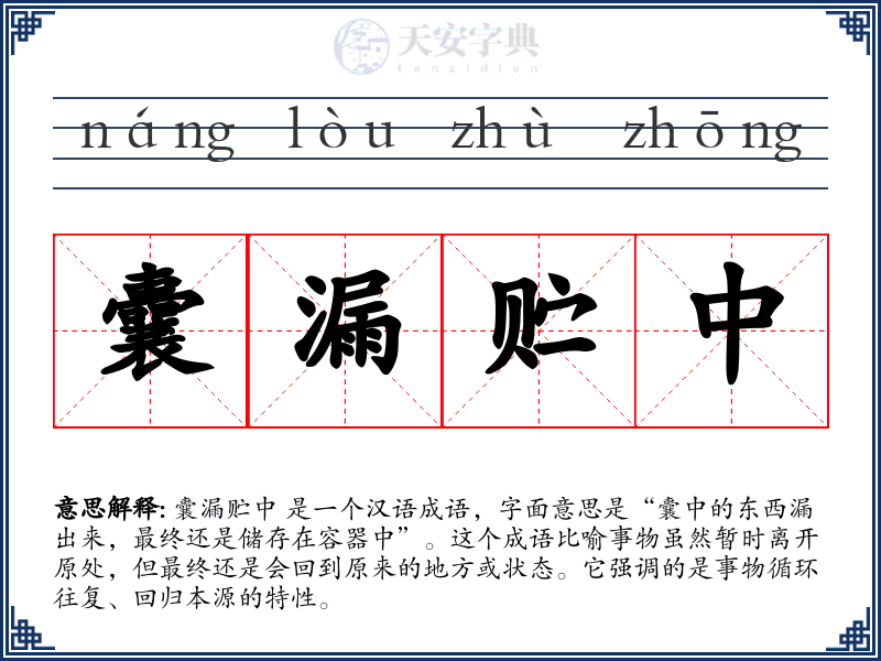 囊漏贮中