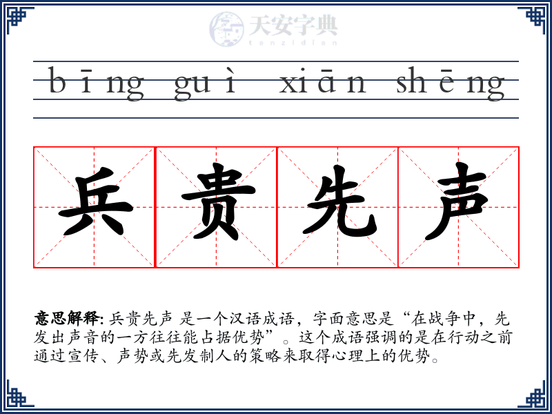 兵贵先声