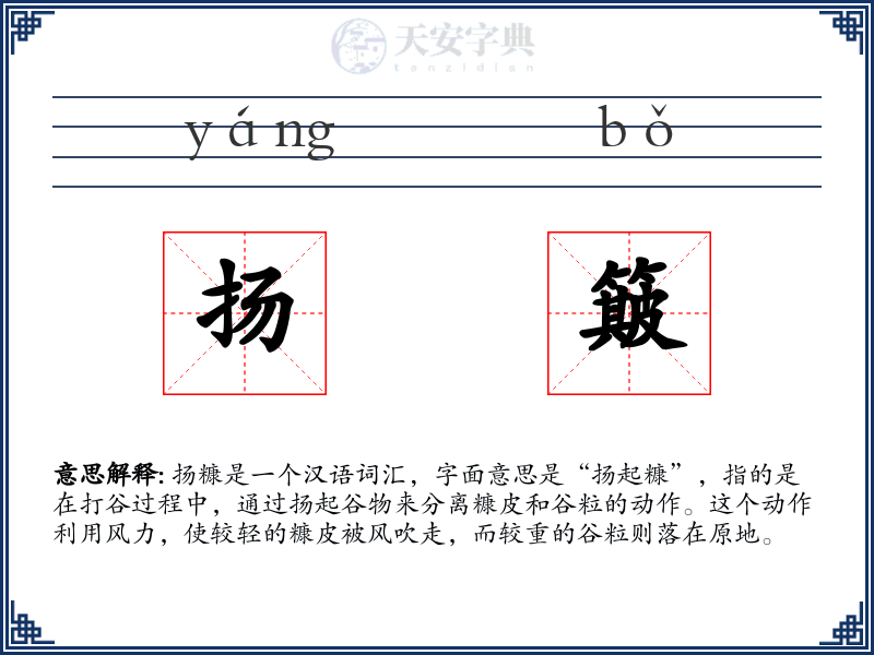 扬簸