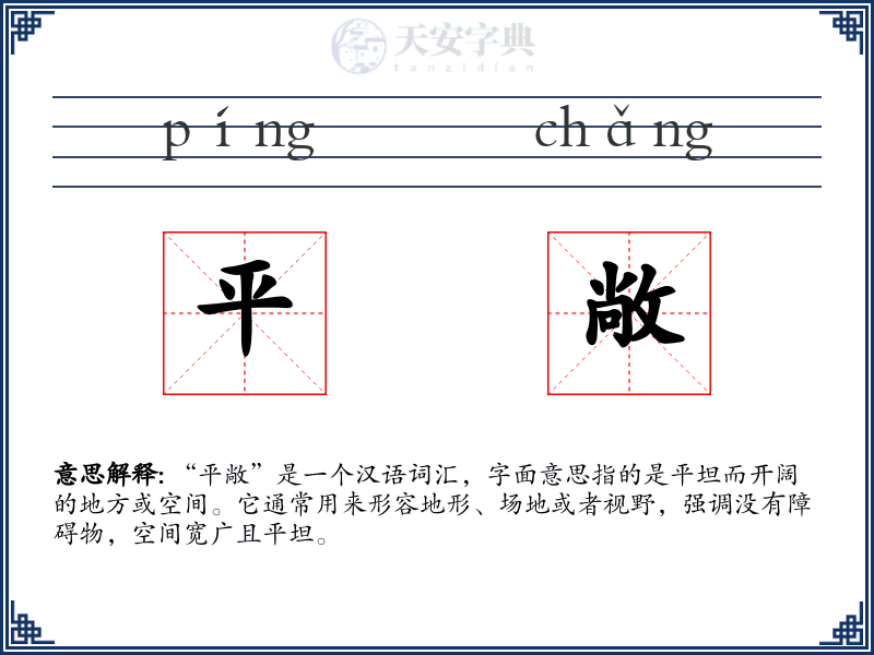 平敞