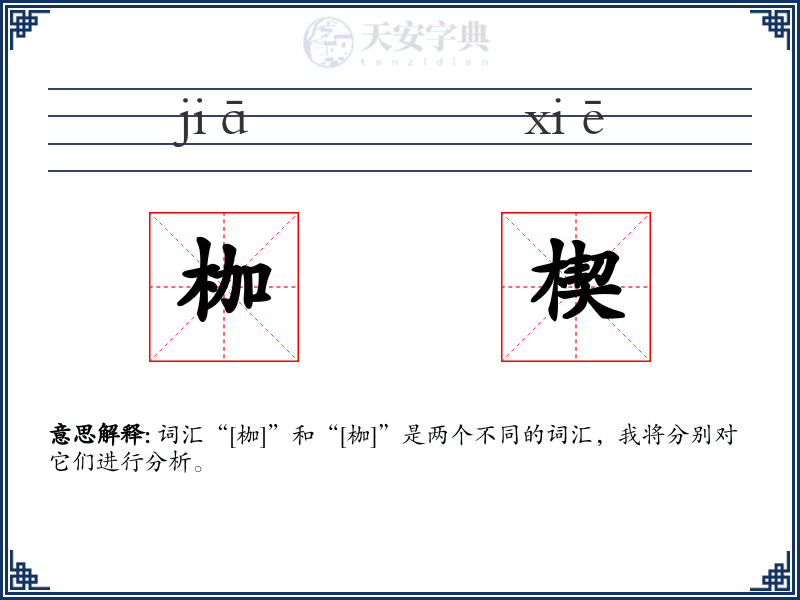 枷楔