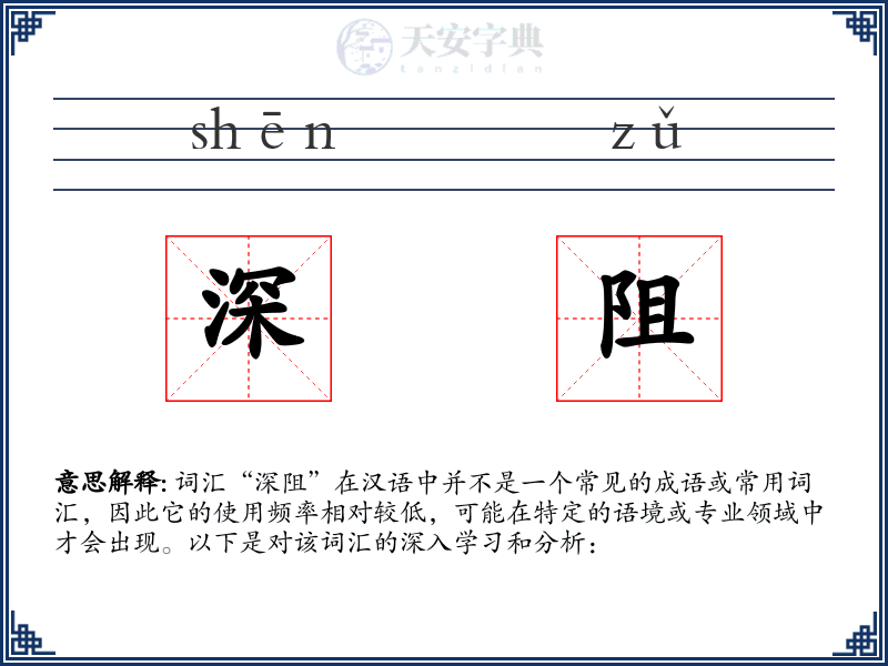 深阻