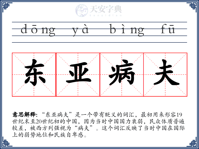 东亚病夫